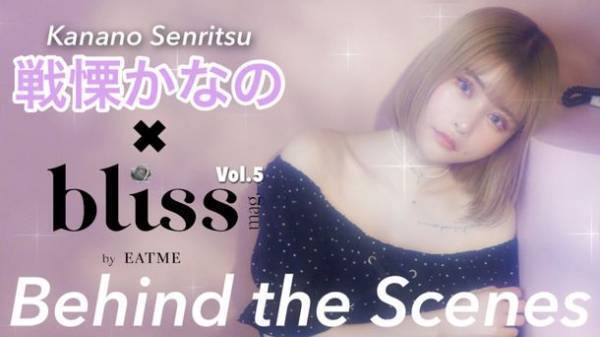EATME　「見て・触れて・楽しめる！」新感覚WEBマガジン『bliss mag.by EATME』 Vol.5を3月18日に公開　～戦慄かなのさんがカムバック～