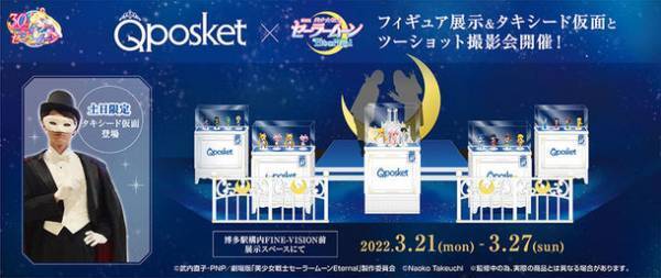 劇場版「美少女戦士セーラームーンEternal」の『Q posket』がJR博多駅に集結！3月21日から3月27日まで