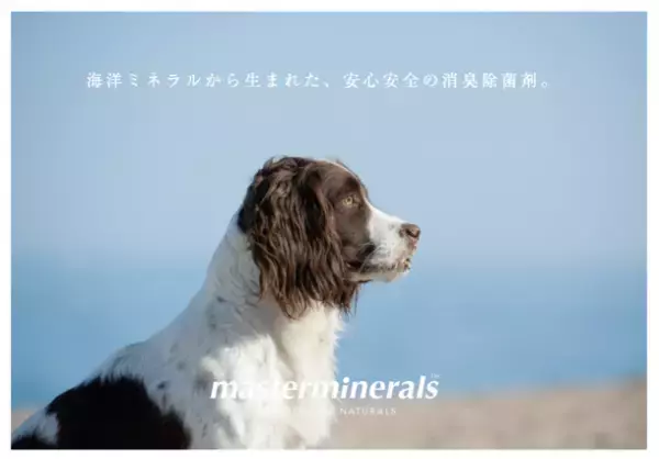 今話題の天然ミネラル成分で出来た洗浄剤「masterminerals」がペット用除菌消臭剤を3月26日に発売