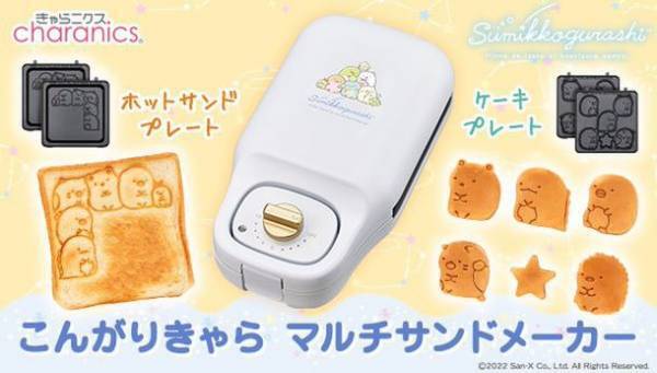 すみっコのホットサンドとミニケーキが焼ける『こんがりきゃら マルチサンドメーカー』デザインリニューアルで登場