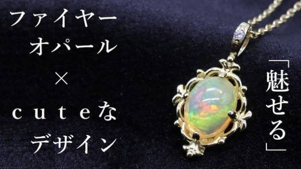 「虹色に輝く宝石」“魅せる”ファイヤーオパールネックレス＆リング　3月10日販売開始！