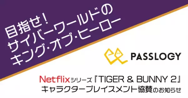 Netflixシリーズ『TIGER & BUNNY 2』キャラクタープレイスメント協賛のお知らせ　～パスロジは『TIGER & BUNNY 2』と「スカイハイ」を応援しています～