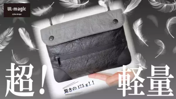 「魔法のカバン」RUA designs　超軽量バッグシリーズ第一弾「UL-magic」登場