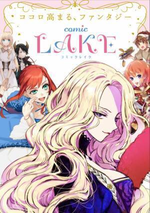 新レーベル『comic LAKE』創刊！「女性向け新マンガレーベル　異世界ファンタジーマンガ原作コンテスト」結果発表！
