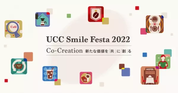 「選ばれる飲食店」になるためのヒントが集結！UCCグループの「トータルコーヒーソリューション」が体験できる展示商談会『UCC Smile Festa 2022』　東京・大阪・名古屋・札幌の4会場とオンラインにて開催！