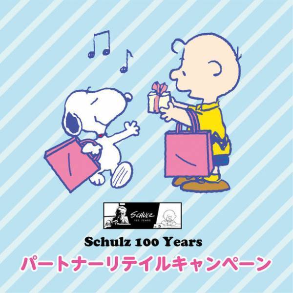 チャールズ・シュルツ生誕100周年記念パートナーリテイラープロジェクトが始動！