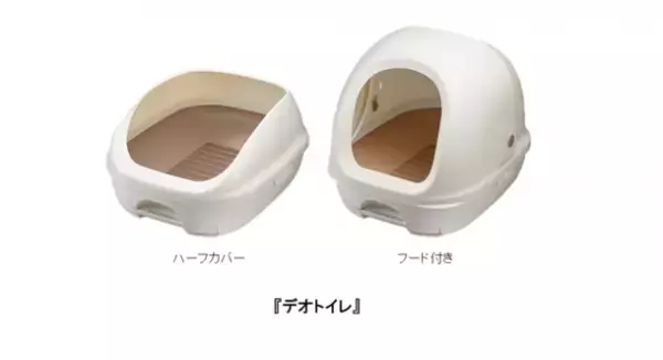 ネコちゃんが出入りしやすく、ゆったり排泄できるシステムトイレ※1『デオトイレ』 ハーフカバー、フード付き 2品の本体形状を新改良
