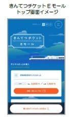 ＱＲコードを活用したデジタルきっぷサービスをスタート～発売WEBサイト「きんてつチケットEモール」を開設～