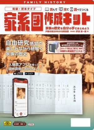 家族の歴史を自分の手でまとめよう！高級和紙で綴る蛇腹式折本装丁の家系図が簡単に作成できる『家系図作成キット』を発売