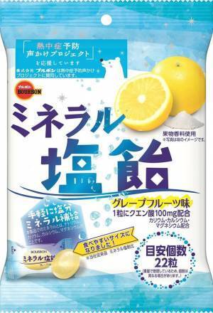 ブルボン、汗の季節に塩分、ミネラル補給「ミネラル塩飴」を3月29日(火)に販売開始！～ 「熱中症予防声かけプロジェクト」に継続参加 ～