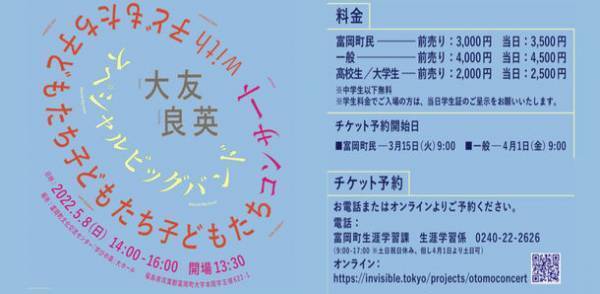 「大友良英スペシャルビッグバンド with 子どもたち コンサート」　5月8日(日)富岡町で初開催