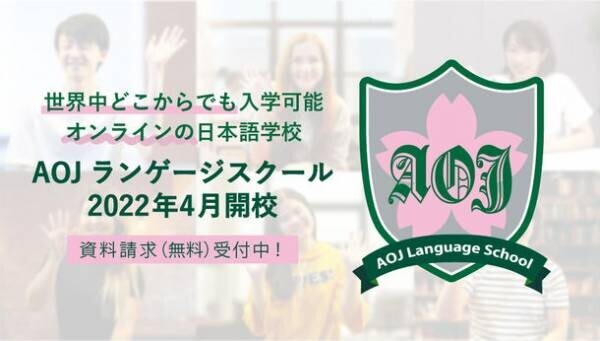 オンライン日本語学校「AOJランゲージスクール」　JLPT N3学習中級クラスを半年前倒しで2022年10月に開講決定