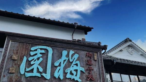 「コロナに負けない！太宰府天満宮御用達の菓子処を未来に繋げるプロジェクト」　クラウドファンディングサイト「CAMPFIRE」にて公開後、25時間で100万円を達成