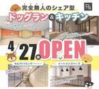 横浜市にて24時間利用可能なシェア型のドッグランをOPEN！　～4/27のOPENに向けてクラウドファンディングを実施中～