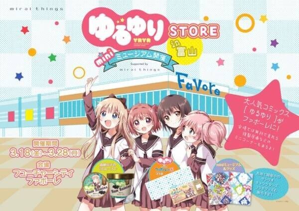 『ゆるゆりストア in 富山』が3月18日(金)より期間限定で開催！