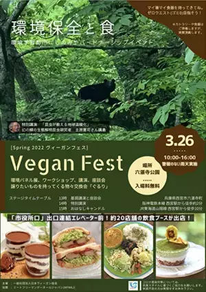 ヴィーガン食を楽しみながら環境学習ができるイベント「ヴィーガンフェス」を西宮市にて3月26日に開催　～環境学習都市にしのみや・パートナーシッププログラム～