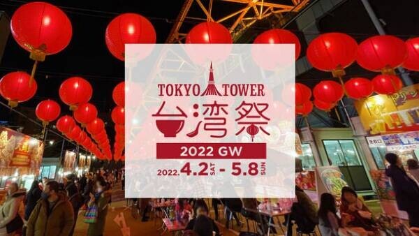 『東京タワー台湾祭2022GW』4月2日(土)～5月8日(日)開催！～ 春爛漫のゴールデンウィークは、東京タワーで台湾グルメ ～