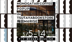 コーヒーと小説のペアリング体験『ものがたり珈琲』が、TSUTAYA BOOKSTORE 梅田MeRISEにてPOP UP STOREを3月14日(月)まで開催しました
