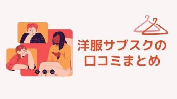 洋服サブスクの63％が満足と回答！ファッションレンタルに関する調査結果