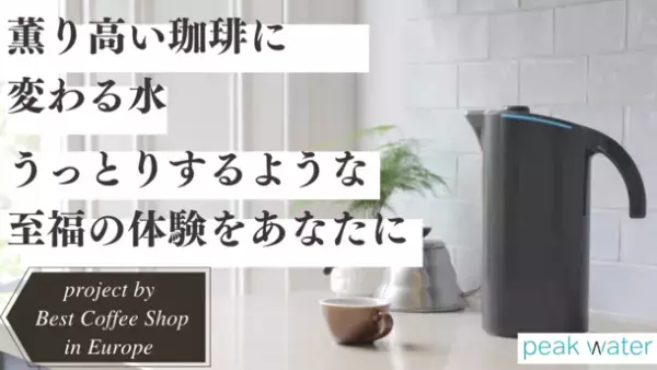 水を変えるだけで毎日のコーヒーがバリスタ仕様に！「全てのコーヒー好きに贈る究極のピッチャーPeakWater」Makuakeプロジェクトも残り8日となりました。