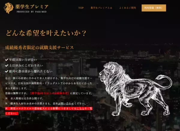 成績優秀者限定の薬学生向け就活支援サイト「薬学生プレミア」がサービス開始から2周年！