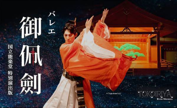 緑間 玲貴 新作バレエ「御佩劍」を再演出　能楽とバレエ　国立能楽堂で魅せる新旧の伝統美