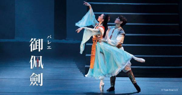 緑間 玲貴 新作バレエ「御佩劍」を再演出　能楽とバレエ　国立能楽堂で魅せる新旧の伝統美