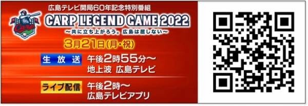 ＜広島テレビ＞　カープOB戦「Carp Legend Game」を広島テレビアプリ経由で2022年3月21日にライブ配信