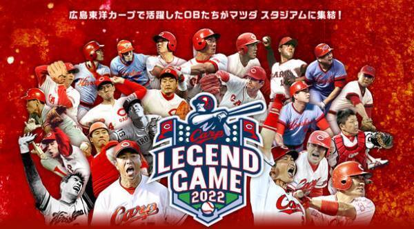 ＜広島テレビ＞　カープOB戦「Carp Legend Game」を広島テレビアプリ経由で2022年3月21日にライブ配信