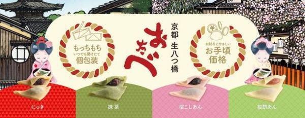 個包装で便利な「つぶあん入り生八つ橋 おたべ」が手軽な「5個入」になって新登場！