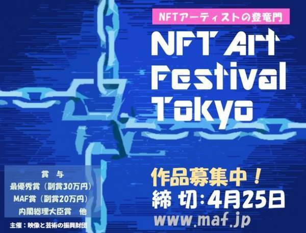 NFTアーティストの登竜門！2022年5月に開催する公募展「NFT Art Festival Tokyo」、出品作品を募集　4月25日締切