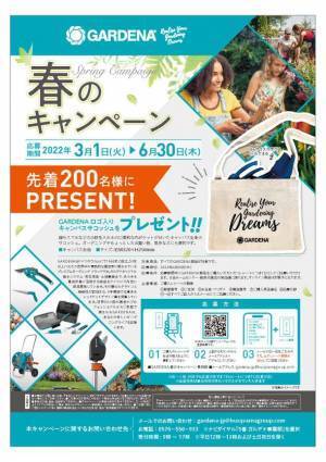 サコッシュバッグを先着200名様にプレゼント！ドイツ生まれのガーデニングブランドGARDENA(ガルデナ) 春のキャンペーンを6月30日(木)まで開催