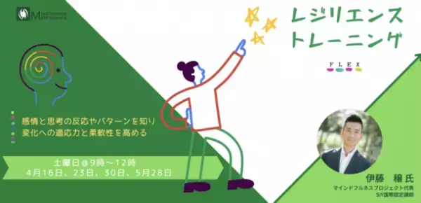 感情と思考の反応・パターン、心理的なプロセスを学べるレジリエンス・トレーニング「FLEX」をリリース