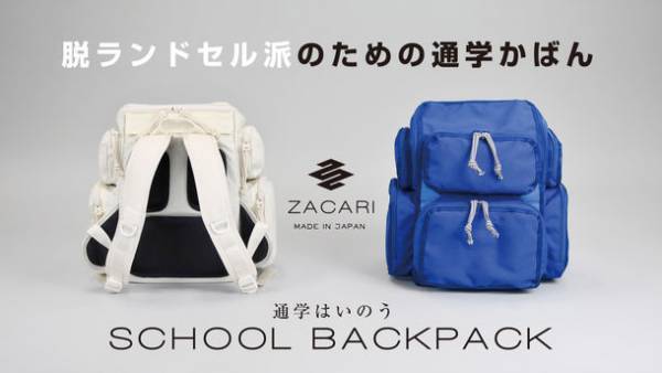 脱ランドセル派のための通学かばん　ZACARI「通学はいのう」4月18日より一般予約受付を開始