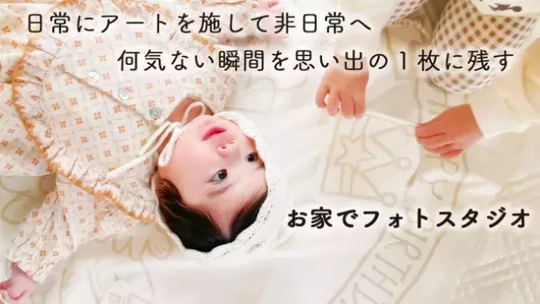 日常を非日常の思い出へ「現役ママの声×テキスタイルメーカーのタイアップで生まれた寝相フォトグッズ」先行販売プロジェクトが3月13日(日)よりMakuakeにて開始！
