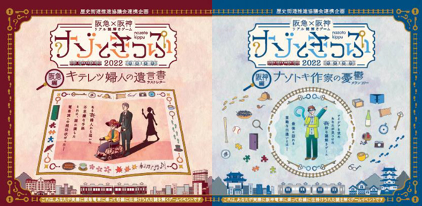 関西最大級！歴史街道推進協議会連携企画阪急×阪神 リアル謎解きゲーム「ナゾときっぷ2022」を開催します！～阪急編・阪神編両方の謎を解くとご参加いただける完結編も開催～