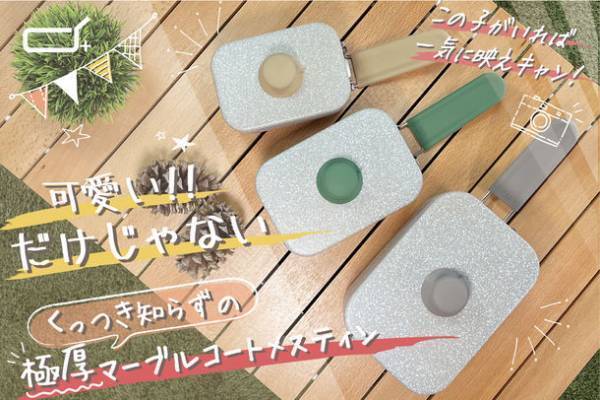 新ブランド「d＋」から使いやすさと便利さを実現した「極厚1.5mmマーブルコーティングのメスティン」が登場　CAMPFIREにて3月31日までプロジェクトを実施！