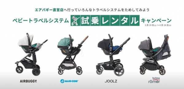 『ベビートラベルシステム試乗レンタルキャンペーン』をエアバギー直営店で3月19日～4月24日まで開催！