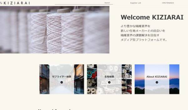 繊維業界の課題解決を目指すマッチングプラットフォーム「KIZIARAI」　企業・個人事業主が知見を持つ個人にオンラインで業務委託可能なサービスを3月末に開始