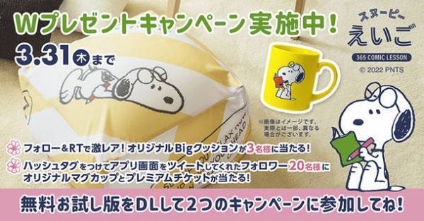 「ピーナッツ」コミックで毎日たのしく学べるスマートフォン向け英語学習アプリ「スヌーピーえいご」　～春のキャンペーン実施！～