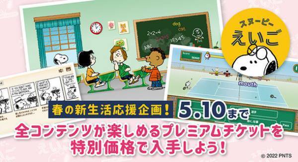 「ピーナッツ」コミックで毎日たのしく学べるスマートフォン向け英語学習アプリ「スヌーピーえいご」　～春のキャンペーン実施！～
