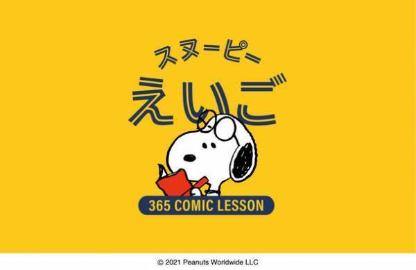 「ピーナッツ」コミックで毎日たのしく学べるスマートフォン向け英語学習アプリ「スヌーピーえいご」　～春のキャンペーン実施！～