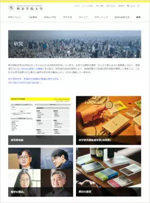 明治学院大学がWebサイト「研究」ページをリニューアル　最先端の研究へのアクセスがより容易に