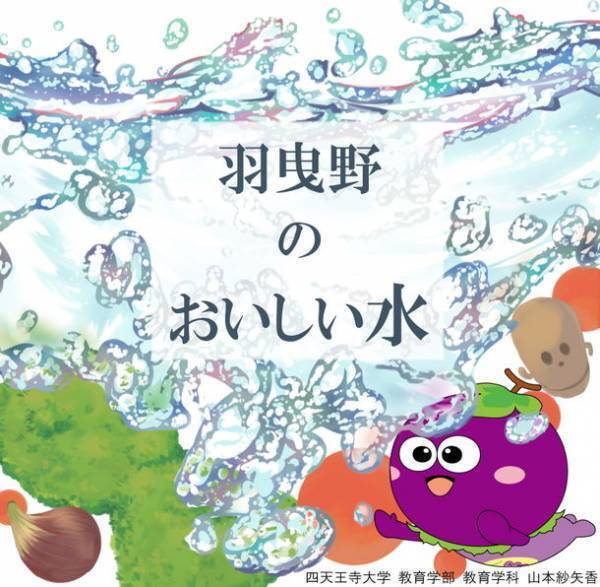 四天王寺大学の学生が“羽曳野市ボトルドウォーター”のデザインを担当　～ 羽曳野市役所で3月17日(木)表彰式 ～