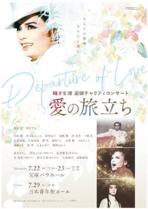 峰さを理追悼チャリティコンサート『愛の旅立ち』