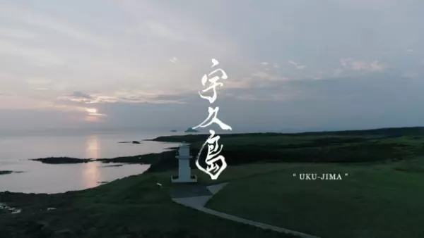 長崎県・宇久島観光動画「宇久島」が、「第4回日本国際観光映像祭」で日本部門・グランプリを受賞