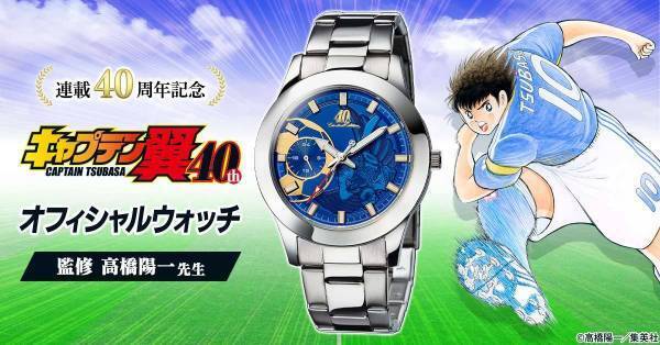 『キャプテン翼』の連載40周年を記念してドライブシュートを放つ大空翼の勇姿をデザインした腕時計が登場！原作者・高橋陽一先生監修