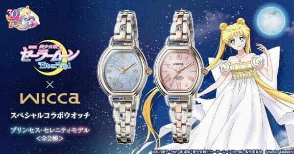 『美少女戦士セーラームーン』30周年を記念してwiccaとコラボした限定モデルの腕時計が登場！