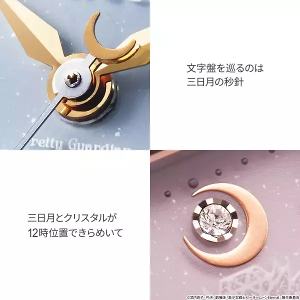 『美少女戦士セーラームーン』30周年を記念してwiccaとコラボした限定モデルの腕時計が登場！