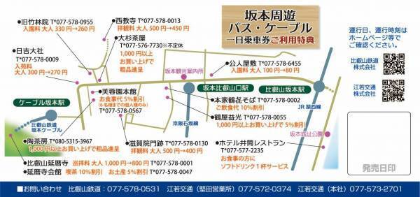 坂本周遊バス・ケーブル 一日乗車券の販売について